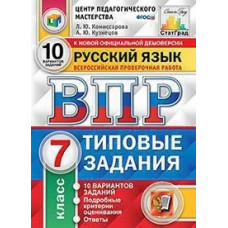 Русский язык. 7 класс. Всероссийская проверочная работа. Типовые задания. 10 вариантов заданий. Подробные критерии оценивания