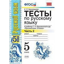 Черногрудова. УМК. Тесты по русскому языку 5кл. Ч.2. Ладыженская