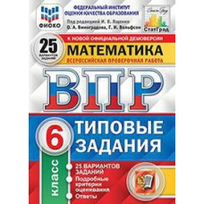 Математика. 6 класс. Всероссийская проверочная работа. 25 вариантов заданий. Подробные критерии оценивания. ФГОС