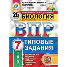 Шариков А.В. Биология. 7 класс. Всероссийская проверочная работа. Типовые задания. 25 вариантов заданий. Подробные критерии оценивания