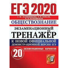 ЕГЭ 2020. Экзаменационный тренажёр. Обществознание. 20 экзаменационных вариантов