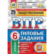 Синёва. ВПР. ЦПМ. СТАТГРАД. Обществознание 6кл. 25 вариантов. ТЗ