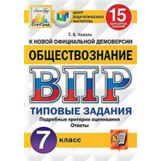 Коваль Т.В. Обществознание. 7 класс. Всероссийская проверочная работа. Типовые задания. 15 вариантов заданий. Подробные критерии оценивания