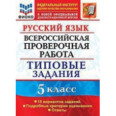 Русский язык. 5 класс. Всероссийская проверочная работа. Типовые задания. 15 вариантов заданий