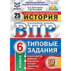 История. 6 класс. Всероссийская проверочная работа. Типовые задания. 25 вариантов заданий. Подробные критерии оценивания. ФГОС