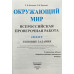 Волкова. ВПР. ЦПМ. СТАТГРАД. Окружающий мир 4кл. 10 вариантов.ТЗ