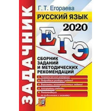 Егораева. ЕГЭ 2020. Русский язык. Задачник