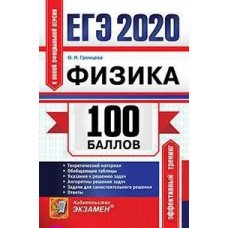 Громцева О.И. ЕГЭ 2020. 100 баллов. Физика