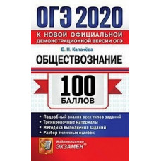 Калачёва. ОГЭ `20. 100 баллов. Обществознание