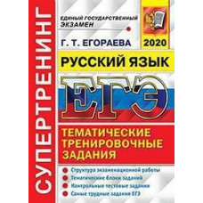 Егораева. ЕГЭ 2020. Русский язык. Супертренинг