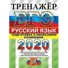 ЕГЭ 2020. Тренажёр. Русский язык. Подготовка к написанию сочинения