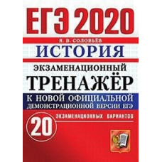 Соловьев. ЕГЭ 2020. История 20 вариантов. Экзаменационный тренажёр