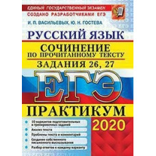 ЕГЭ 2020. Практикум. Русский язык. Сочинение по прочитанному тексту. Задания 26, 27