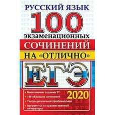 ЕГЭ 2020. Русский язык. 100 экзаменационных сочинений на Отлично