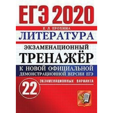 Ерохина. ЕГЭ 2020. Литература 22 варианта. Экзаменационный тренажёр