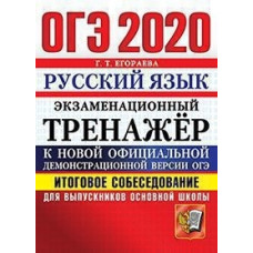 Егораева. ОГЭ 2020. Русский язык. Итоговое собеседование. Экзаменационный тренажёр