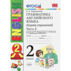 Елена Барашкова: Английский язык. 2 класс. Сборник упражнений к учебнику И. Н. Верещагиной и др. Часть 2. ФГОС