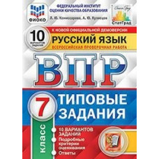 Комиссарова Л.Ю. Русский язык. 7 класс. Всероссийская проверочная работа. Типовые задания. 10 вариантов заданий. Подробные критерии оценивани