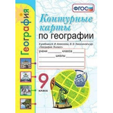 Контурные карты по географии. 9 класс. К учебнику А.И. Алексеева, В.В. Николиной