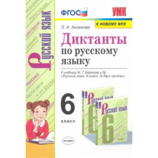 Лилия Аксенова: Русский язык. 6 класс. Диктанты к учебнику М. Т. Баранова и др. ФГОС