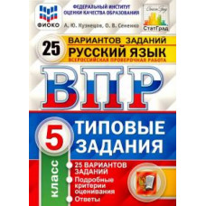 Кузнецов, Сененко: ВПР ФИОКО Русский язык. 5 класс. 25 вариантов. ТЗ