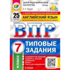 Елена Ватсон: ВПР ЦПМ. Английский язык. 7 класс. 25 вариантов. Типовые задания. ФГОС