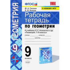 Глазков, Камаев: Геометрия. 9 класс. Рабочая тетрадь к учебнику Л.С. Атанасяна