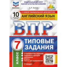 Елена Ватсон: ВПР ФИОКО. Английский язык. 7 класс. 10 вариантов. Типовые задания. ФГОС