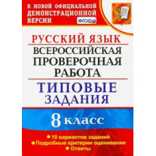 Скрипка, Скрипка: ВПР Русский язык. 8 класс. Типовые задания. 10 вариантов заданий. Подробные критерии