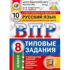 Комиссарова, Кузнецов: ВПР ЦПМ. Русский язык. 8 класс. Типовые задания. 10 вариантов. ФГОС