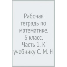 Татьяна Ерина: Рабочая тетрадь по математике. 6 класс. Часть 1. К учебнику С. М. Никольского и др.