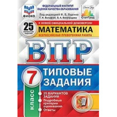 Математика. 7 класс. Всероссийская проверочная работа. Типовые задания. 25 вариантов заданий. Подробные критерии оценивания. Ответы