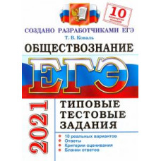 Татьяна Коваль: ЕГЭ-2021. Обществознание. Типовые тестовые задания. 10 вариантов