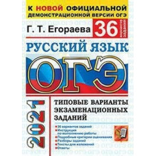 Егораева Г.Т. ОГЭ 2021. Русский язык. Типовые варианты экзаменационных заданий. 36 вариантов заданий