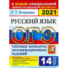 Галина Егораева: ОГЭ-2021. Русский язык. Типовые варианты экзаменационных заданий. 14 вариантов