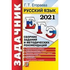 Егораева Г.Т. ЕГЭ 2021. Русский язык. Задачник. Сборник заданий и методических рекомендаций