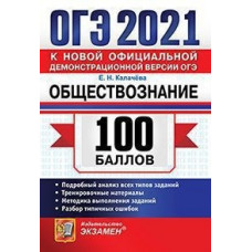 Калачёва Е.Н. ОГЭ 2021. 100 баллов. Обществознание