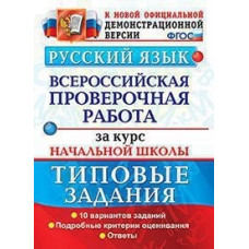 Волкова Е.В. Русский язык. Всероссийская проверочная работа за курс начальной школы. Типовые задания. Подробные критерии оценивания