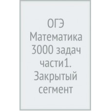 Иван Ященко: ОГЭ Математика 3000 задач части1. Закрытый сегмент