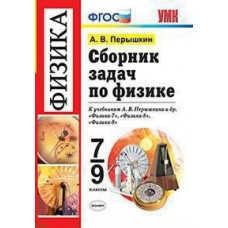 Перышкин А.В. Сборник задач по физике. 7-9 классы. К учебнику Перышкина А.В. 