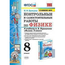 Громцева О.И. Контрольные и самостоятельные работы по физике. 8 класс. К учебнику А.В. Перышкина