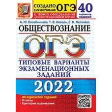 Коваль Т.В. Лазебникова А.Ю. ОГЭ 2022. Обществознание. 40 вариантов. Типовые варианты экзаменационных заданий