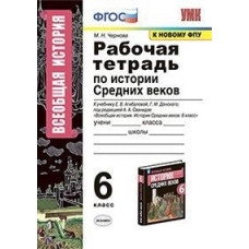 Чернова М.Н. Рабочая тетрадь по истории Средних веков. 6 класс. К учебнику Е.В. Агибаловой, Г.М. Донского