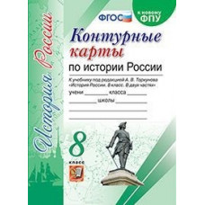 Контурные карты по истории России. 8 класс. К учебнику под редакцией А.В. Торкунова