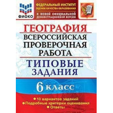 Курчина С.В. Всероссийская проверочная работа. География. 6 класс. Типовые задания. 10 вариантов заданий. Подробные критерии оценивания. Ответы