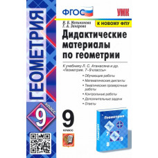 Захарова Галина Алексеевна Мельникова Наталия Борисовна Геометрия. 9 класс. Дидактические материалы к учебнику Л. С. Атанасяна и др. ФГОС