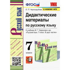 Черногрудова Елена Петровна Русский язык. 7 класс. Дидактические материалы к учебнику М.Т. Баранова