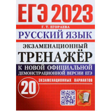 Егораева Галина Тимофеевна ЕГЭ 2023 Русский язык. Экзаменационный тренажёр. 20 экзаменационных вариантов