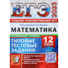 Семенов Павел Владимирович Шестаков Сергей Алексеевич ЕГЭ 2023 Математика. Профильный уровень. 12 вариантов. Типовые тестовые задания