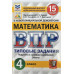 Высоцкий Иван Ростиславович Ященко Иван Валериевич ВПР ФИОКО. Математика. 4 класс. Типовые задания. 15 вариантов. ФГОС